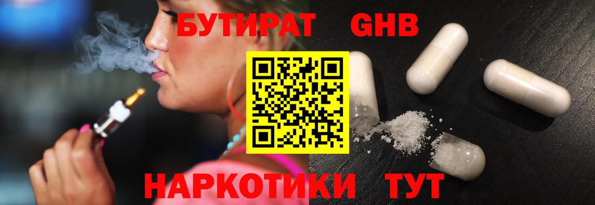 БУТИРАТ 1.4BDO Егорьевск