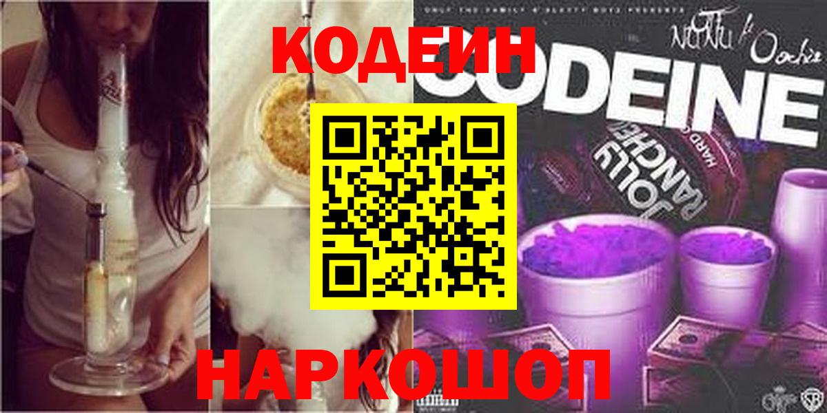 Кодеин Purple Drank Егорьевск