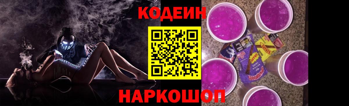 Егорьевск  Codein Purple Drank  Вход с VPN 